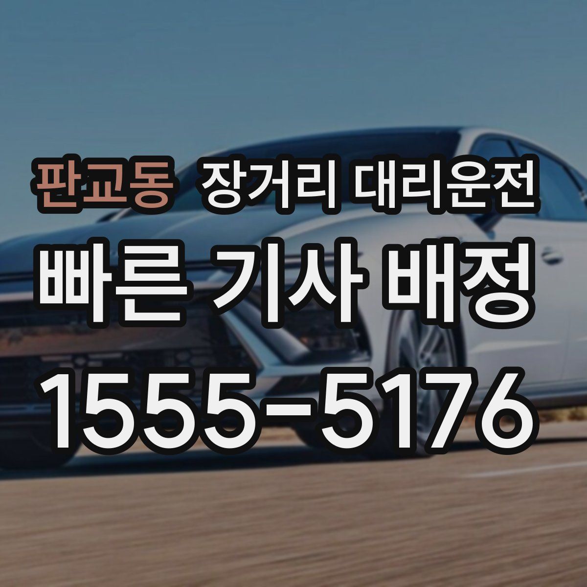 판교동 장거리 대리운전