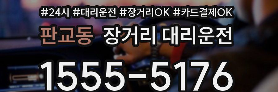 판교동 장거리 대리운전