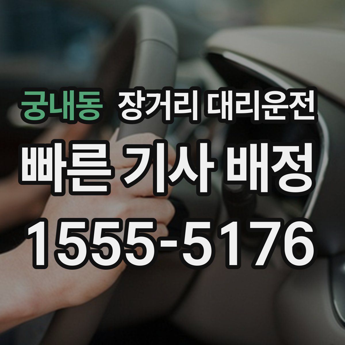 궁내동 장거리 대리운전