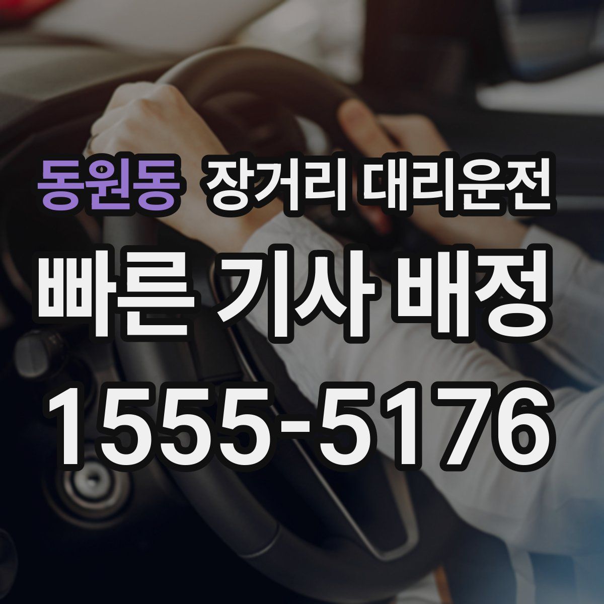 동원동 장거리 대리운전