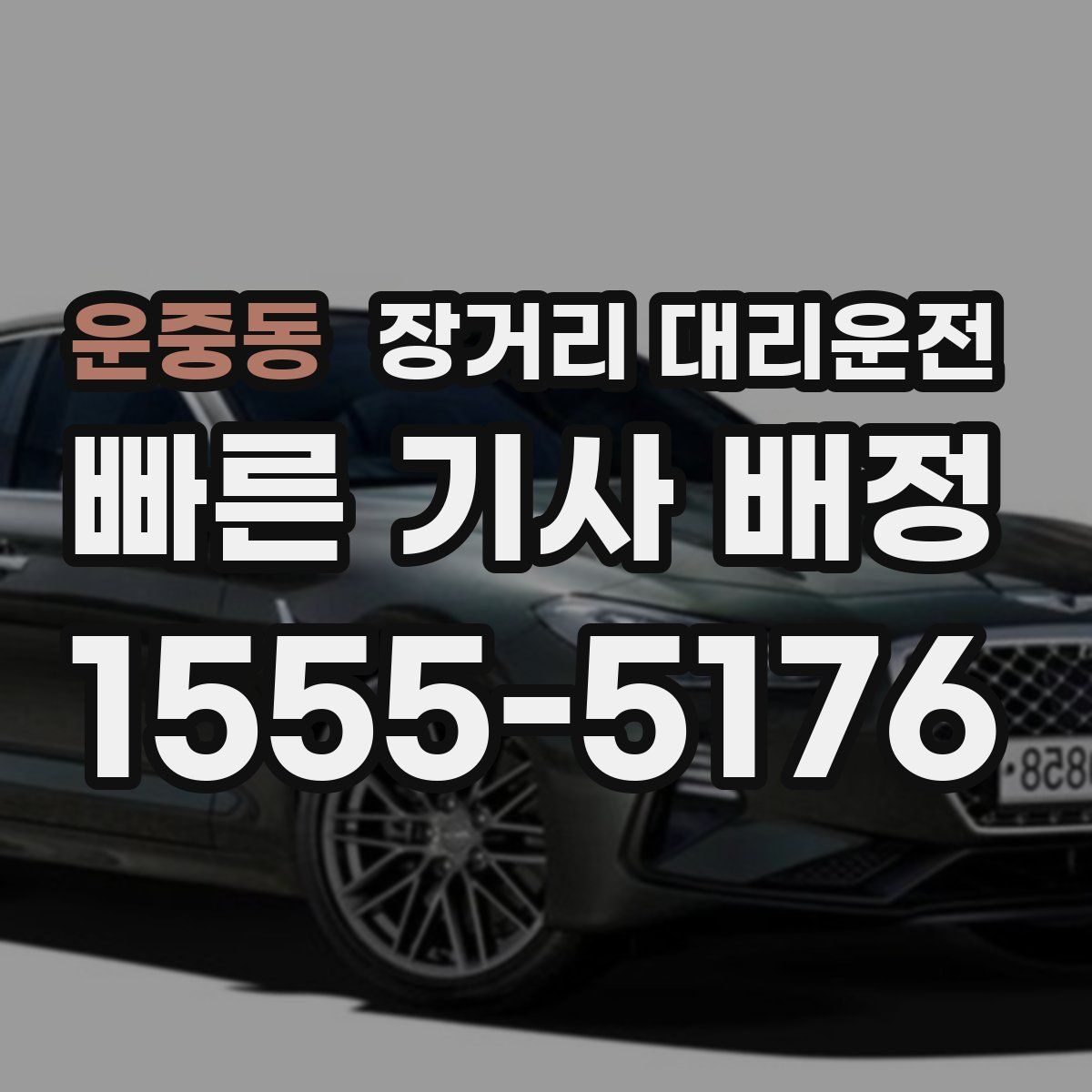 운중동 장거리 대리운전