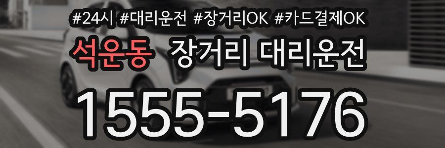 석운동 장거리 대리운전