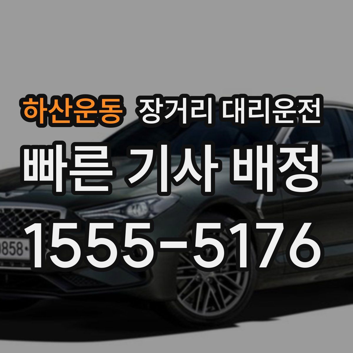 하산운동 장거리 대리운전