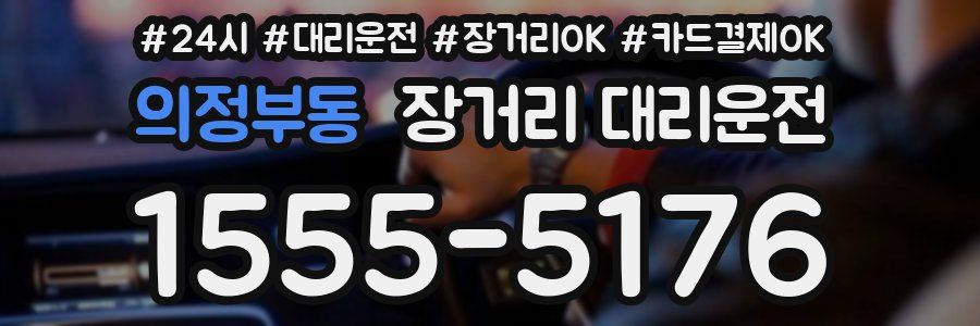 의정부동 장거리 대리운전