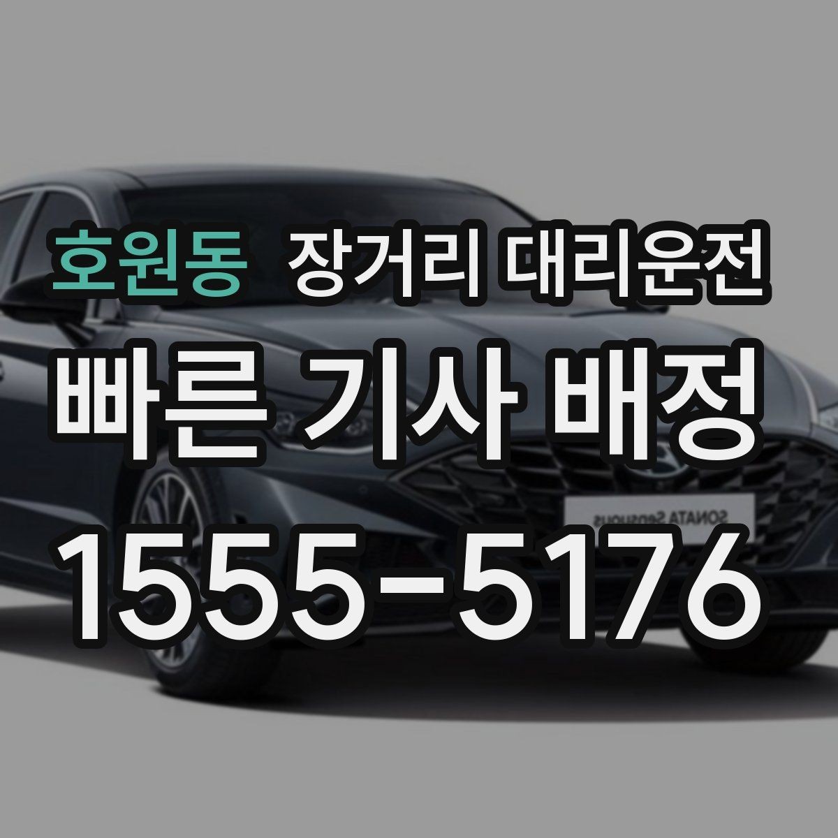 호원동 장거리 대리운전 요금과 대기비를 함께 보는 방법