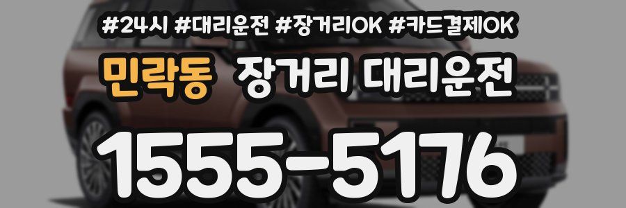 민락동 장거리 대리운전