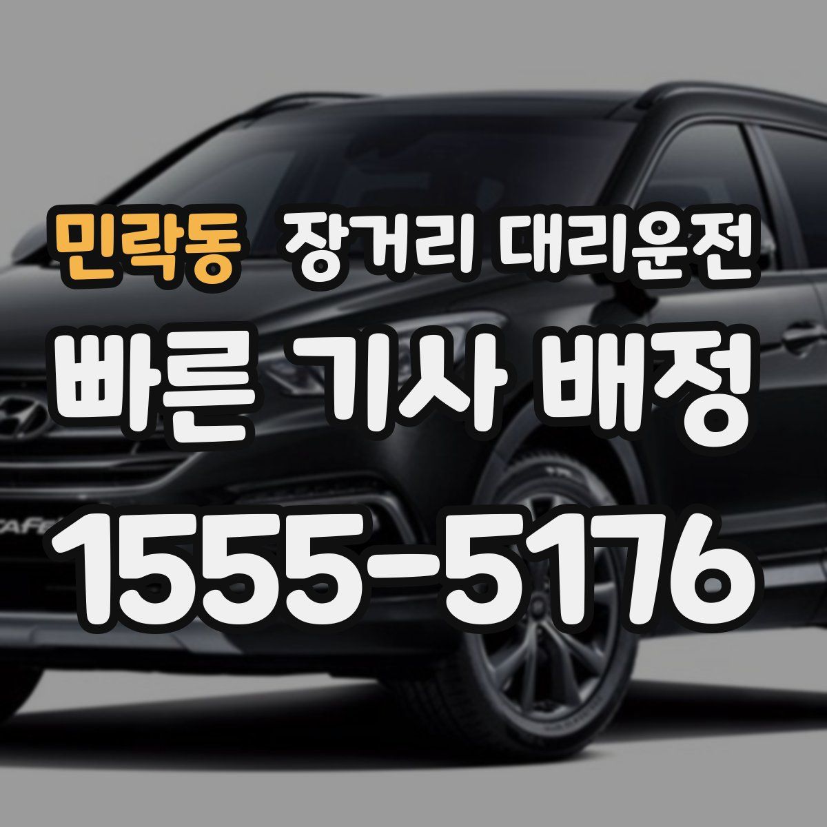 민락동 장거리 대리운전