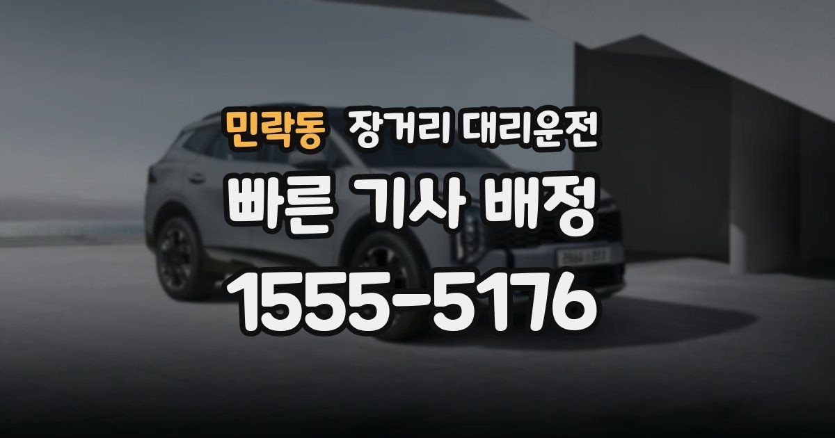 민락동 장거리 대리운전