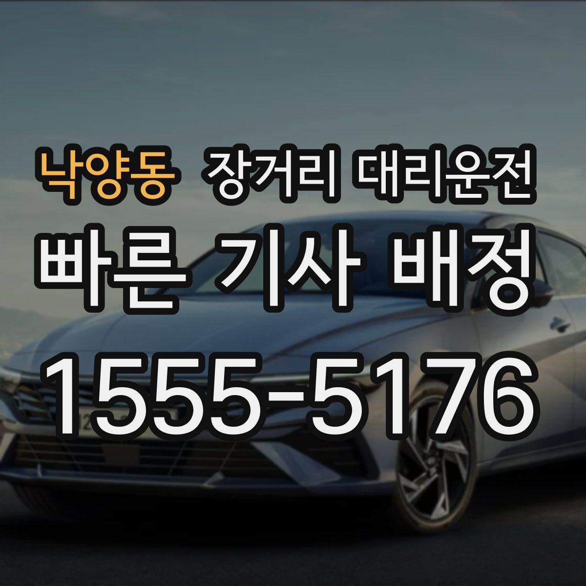 낙양동 장거리 대리운전