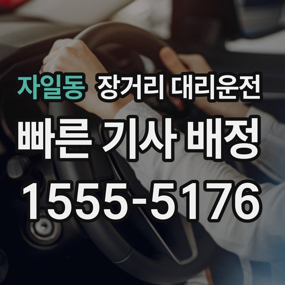 자일동 장거리 대리운전