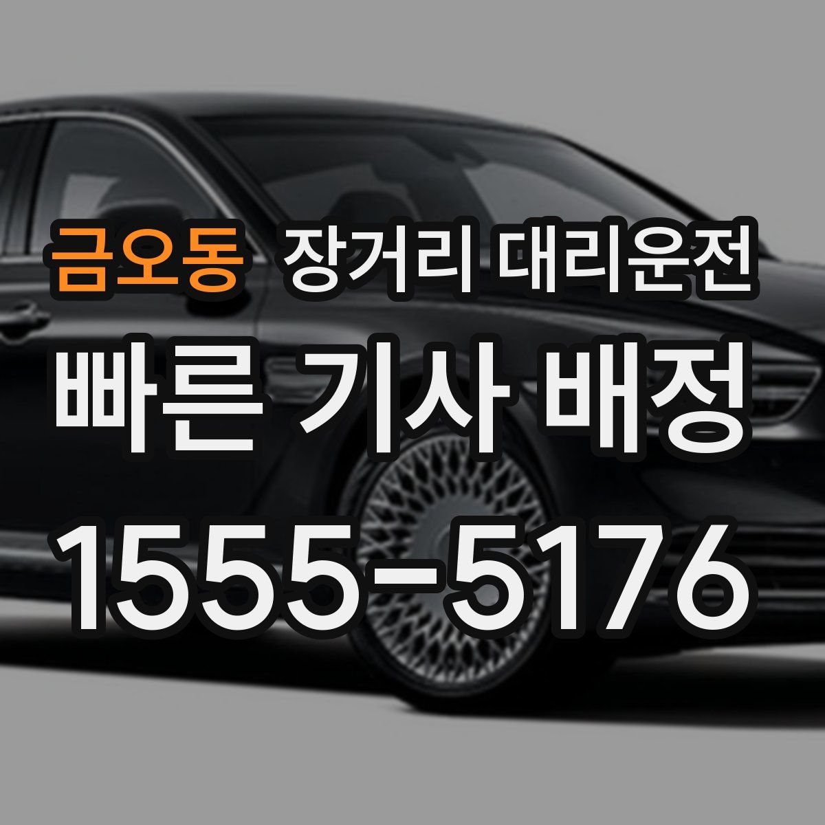 금오동 장거리 대리운전