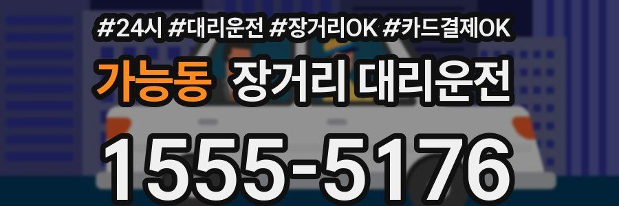 가능동 장거리 대리운전