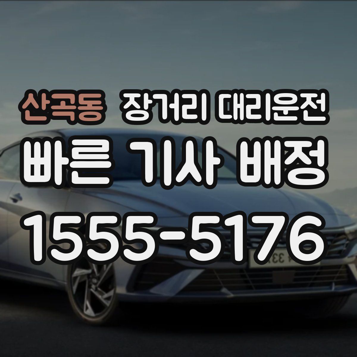 산곡동 장거리 대리운전