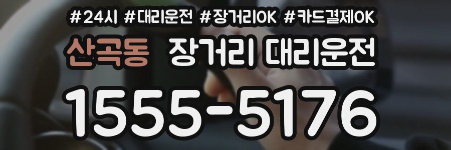 산곡동 장거리 대리운전