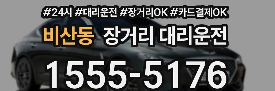 비산동 장거리 대리운전