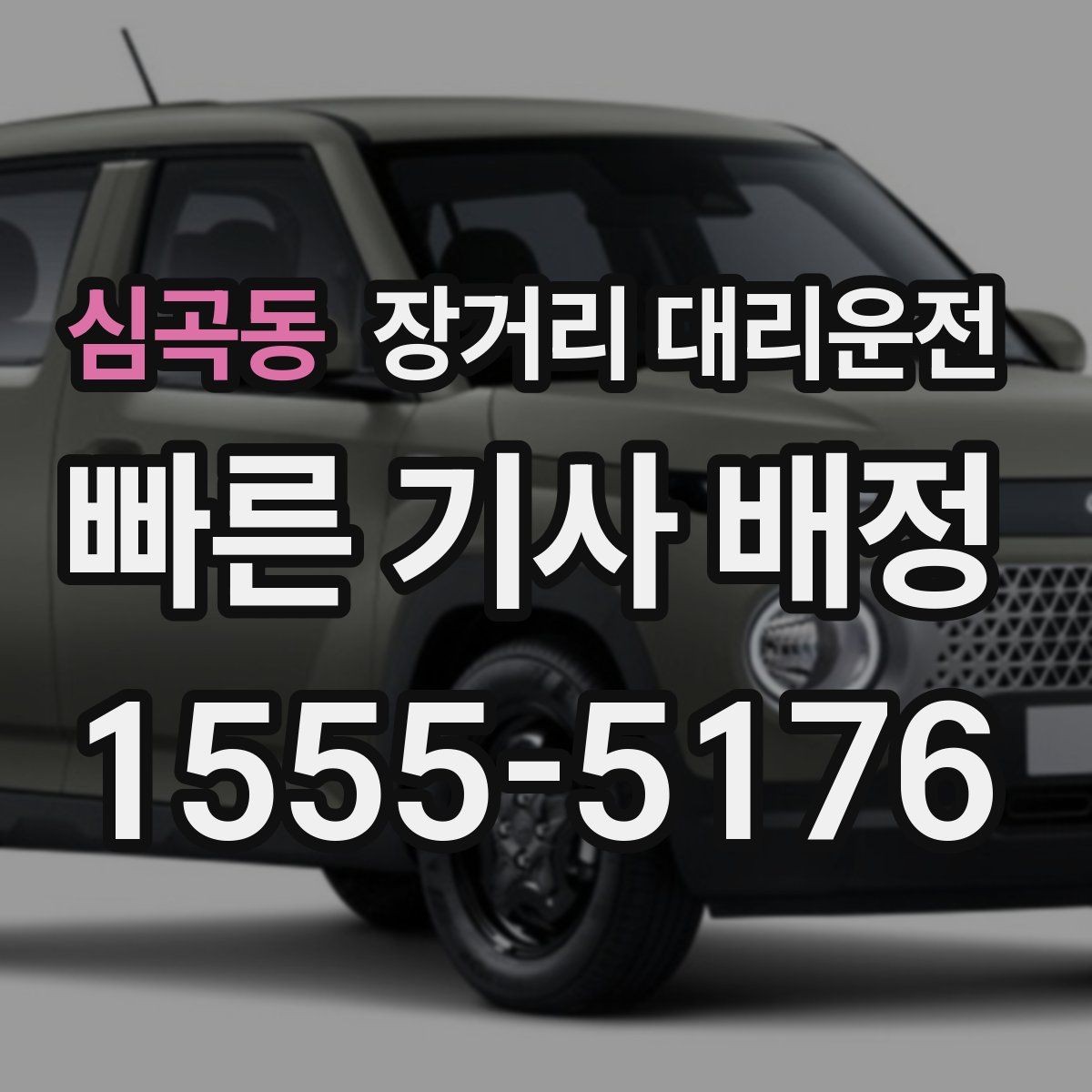 심곡동 장거리 대리운전 예약 변경이 필요할 때 확인할 조건