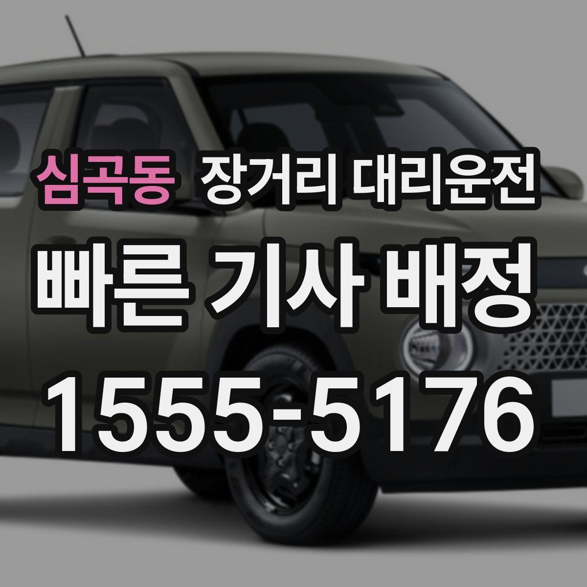 심곡동 장거리 대리운전
