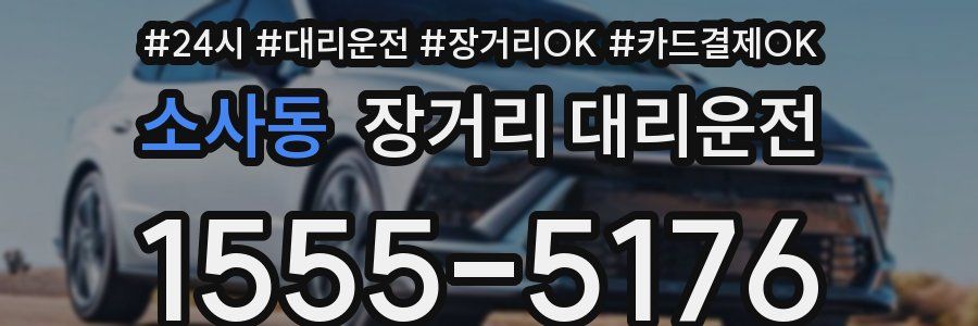 소사동 장거리 대리운전