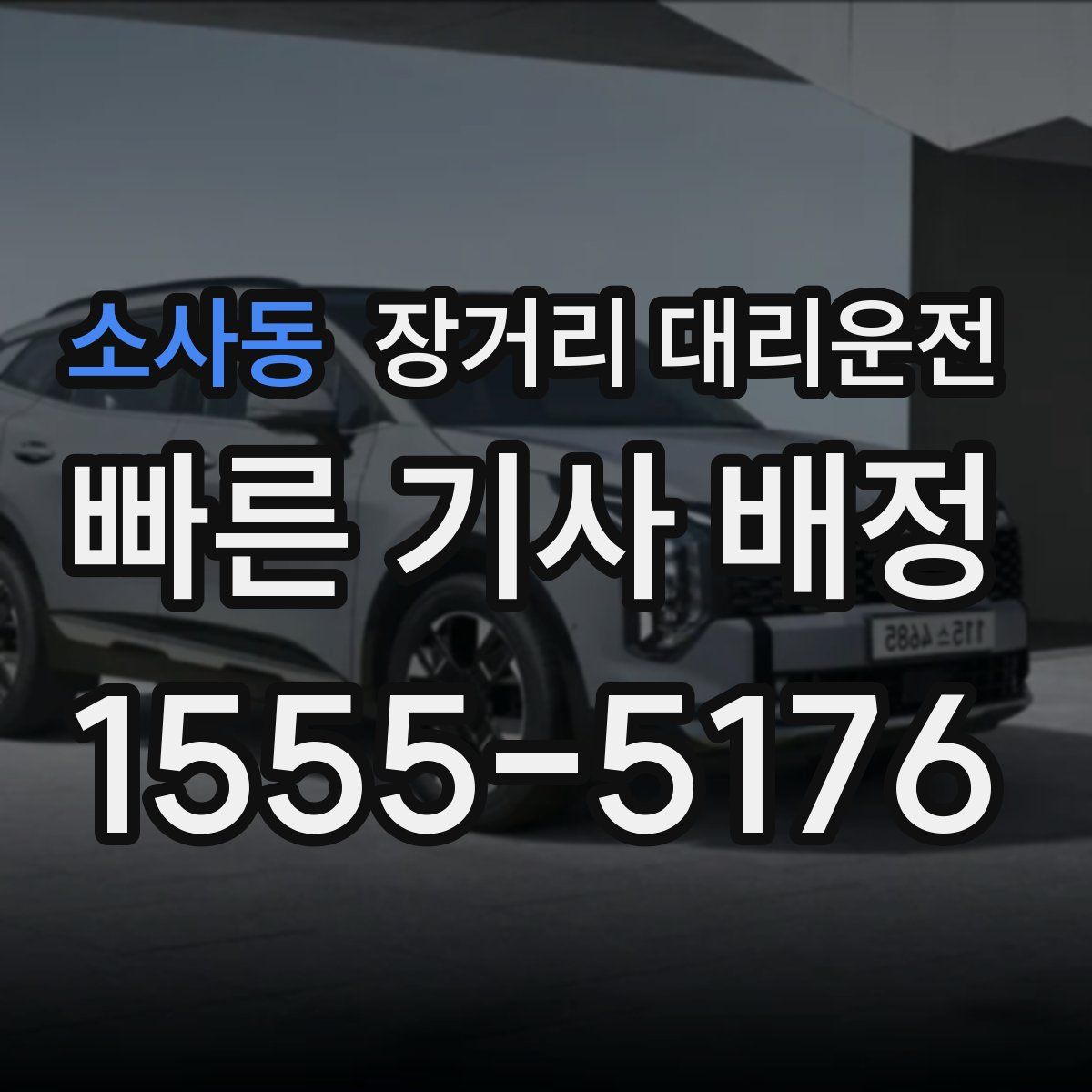 소사동 장거리 대리운전