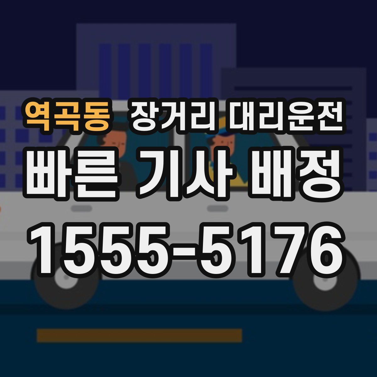 역곡동 장거리 대리운전