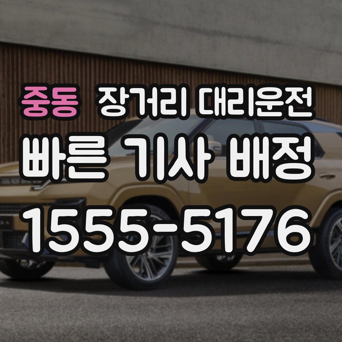 중동 장거리 대리운전