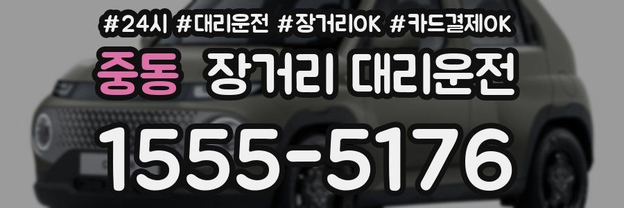 중동 장거리 대리운전