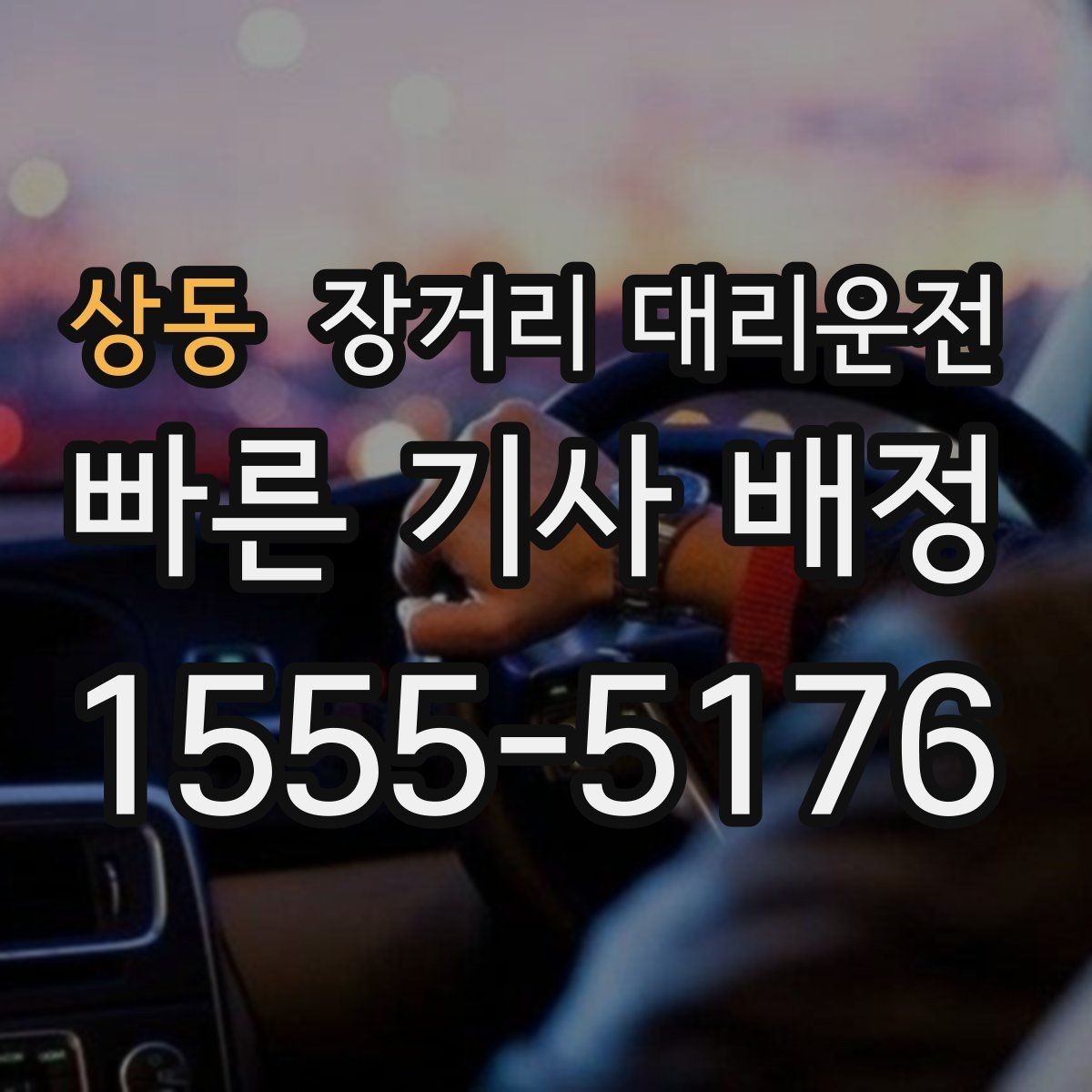 상동 장거리 대리운전 통행료 포함 여부를 확인하는 기준