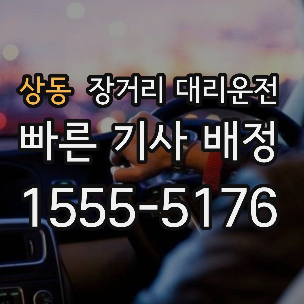 상동 장거리 대리운전