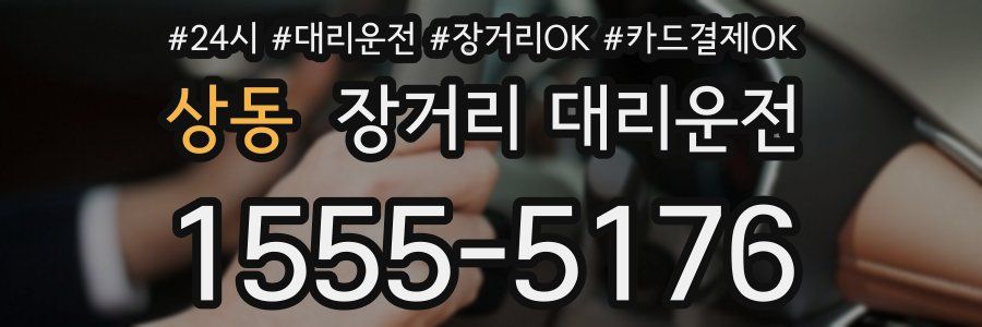 상동 장거리 대리운전