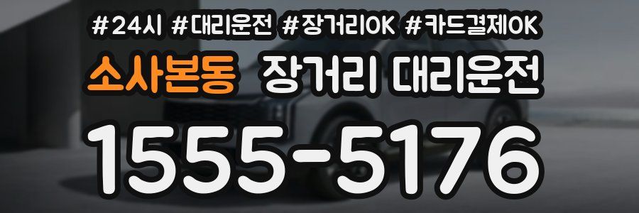 소사본동 장거리 대리운전