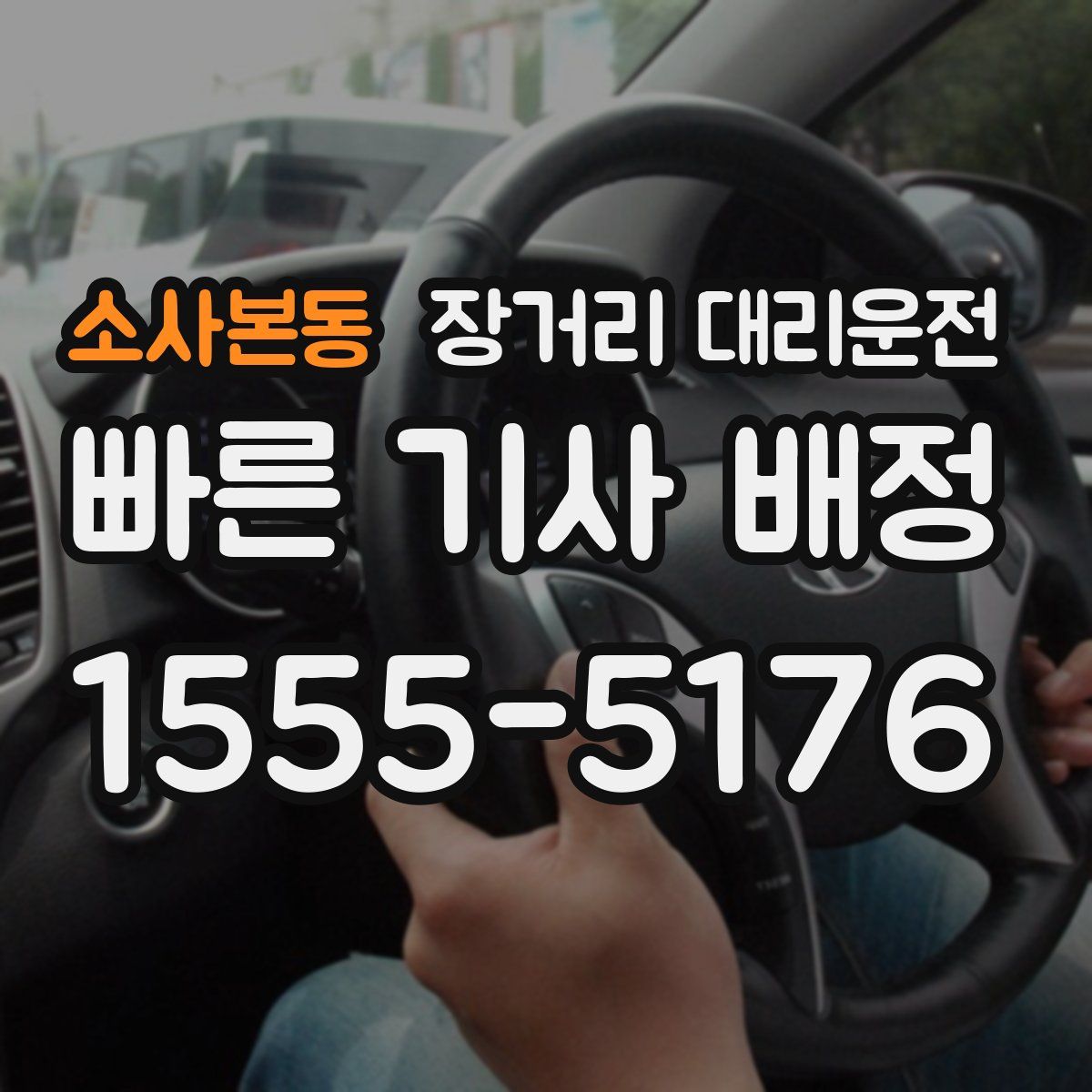 소사본동 장거리 대리운전