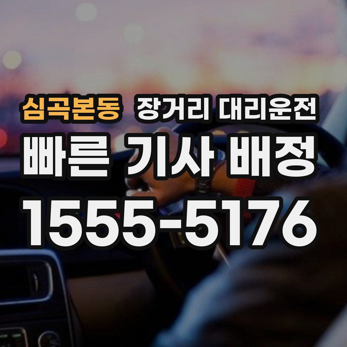심곡본동 장거리 대리운전