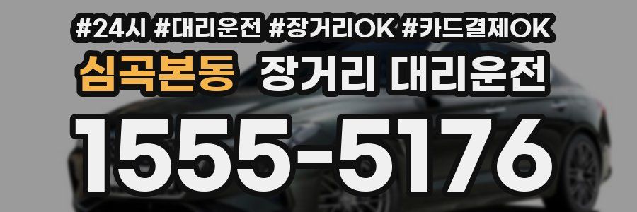 심곡본동 장거리 대리운전