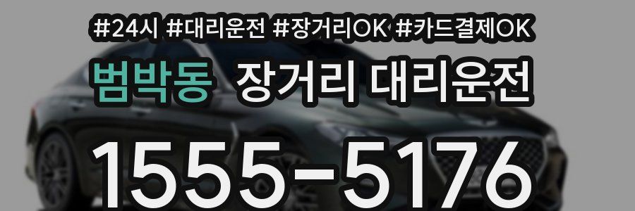 범박동 장거리 대리운전