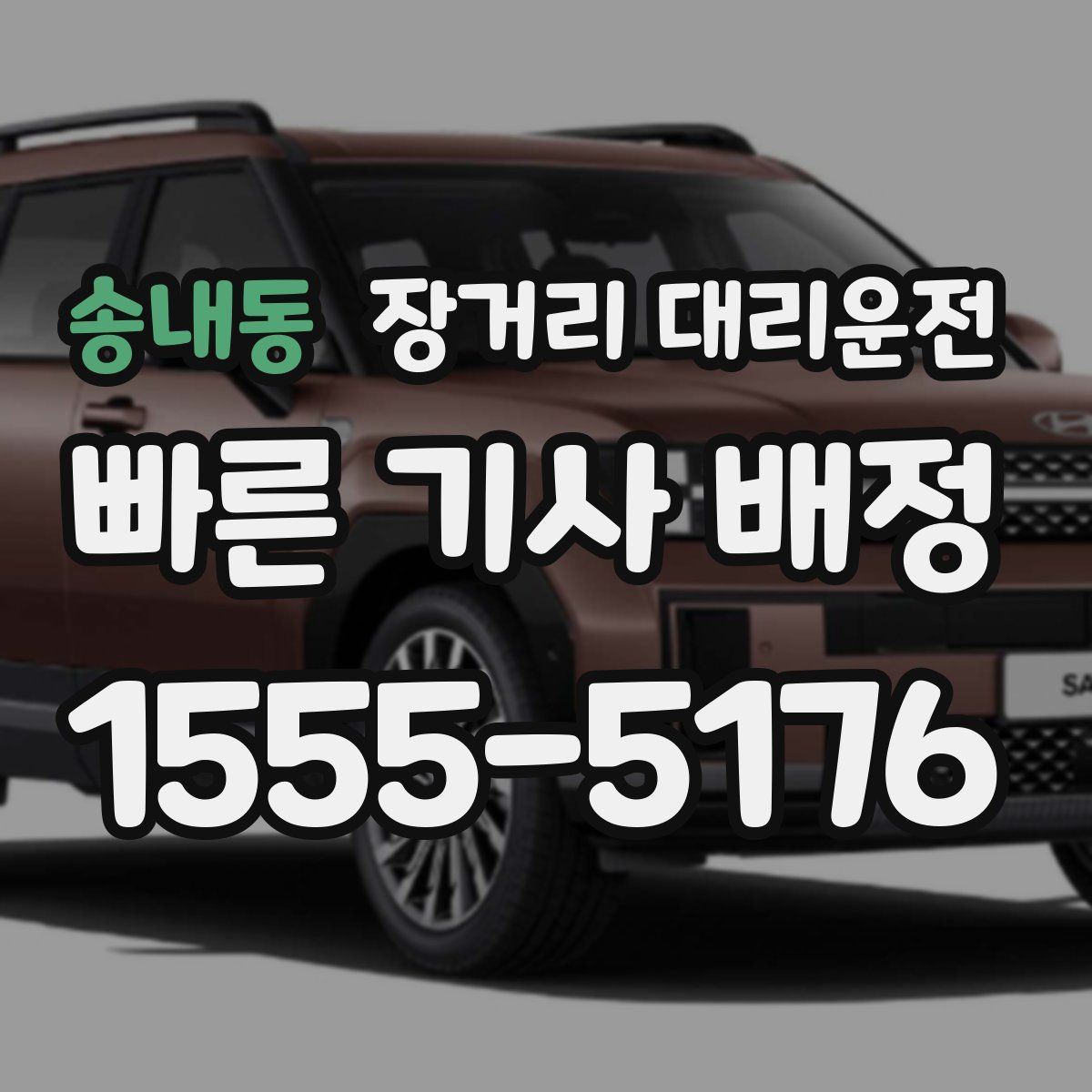 송내동 장거리 대리운전