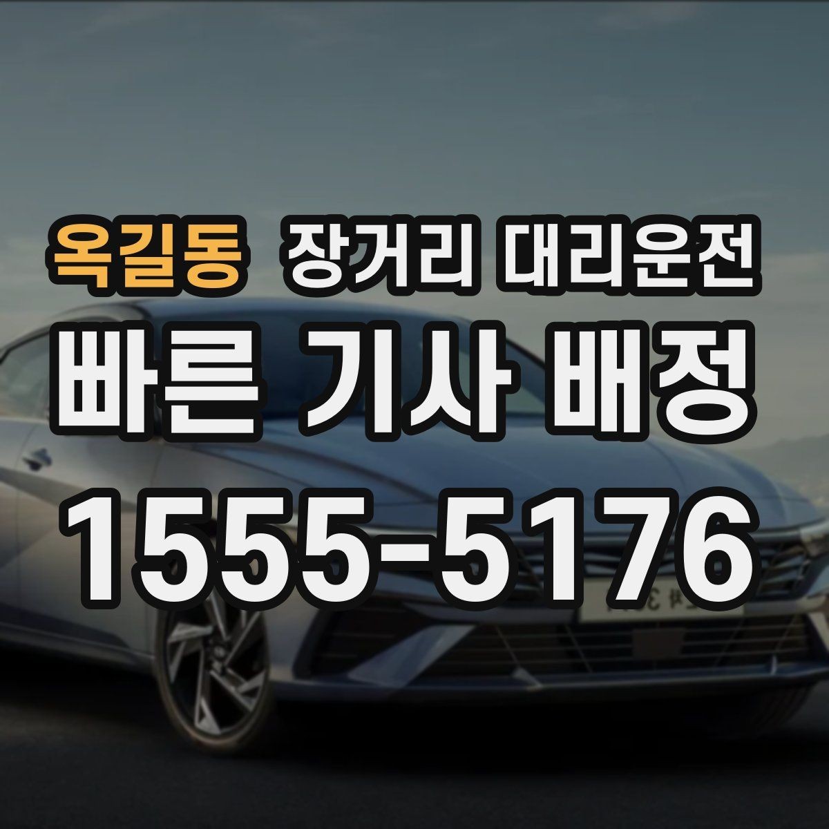 옥길동 장거리 대리운전 예약 변경이 필요할 때 확인할 조건