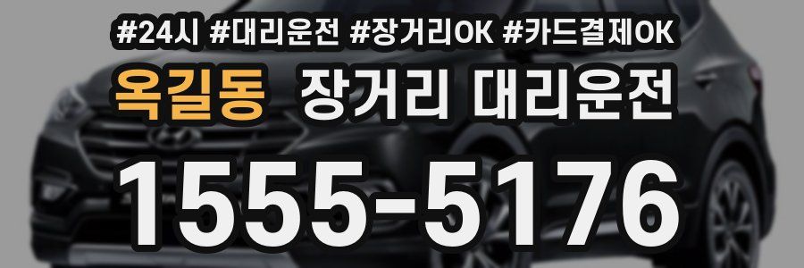 옥길동 장거리 대리운전