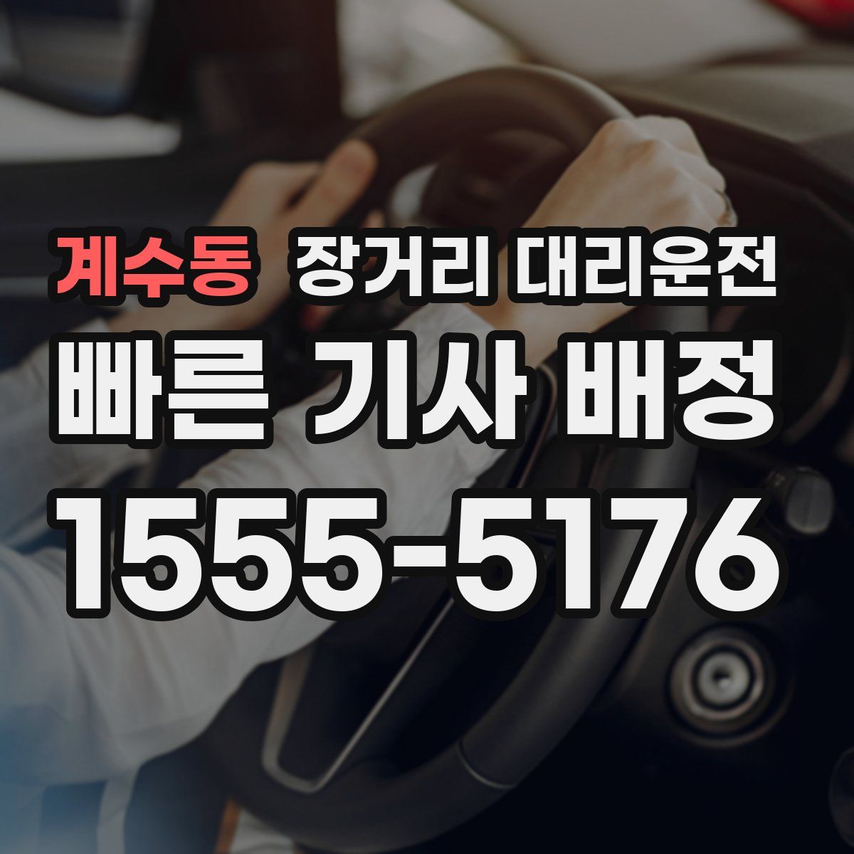 계수동 장거리 대리운전