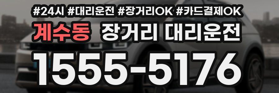 계수동 장거리 대리운전