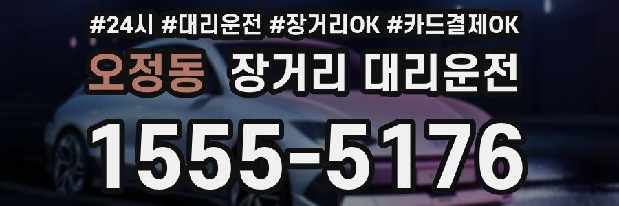 오정동 장거리 대리운전