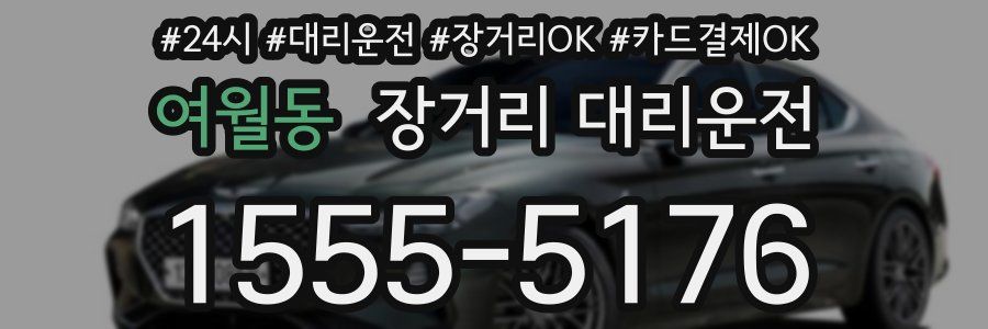 여월동 장거리 대리운전