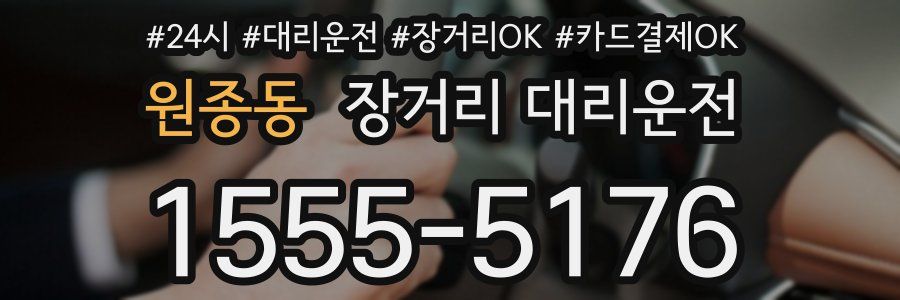 원종동 장거리 대리운전