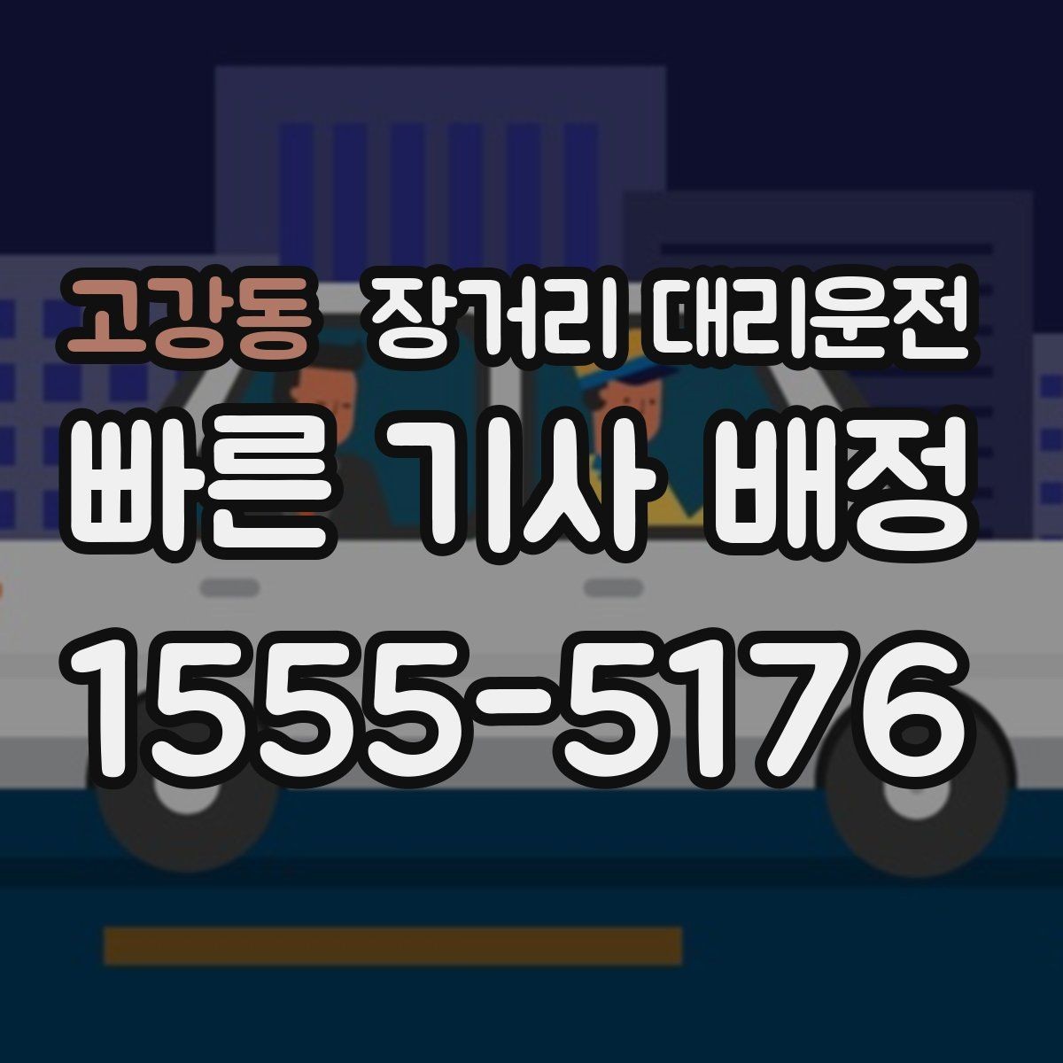 고강동 장거리 대리운전 장시간 운행 전 동선 점검하기