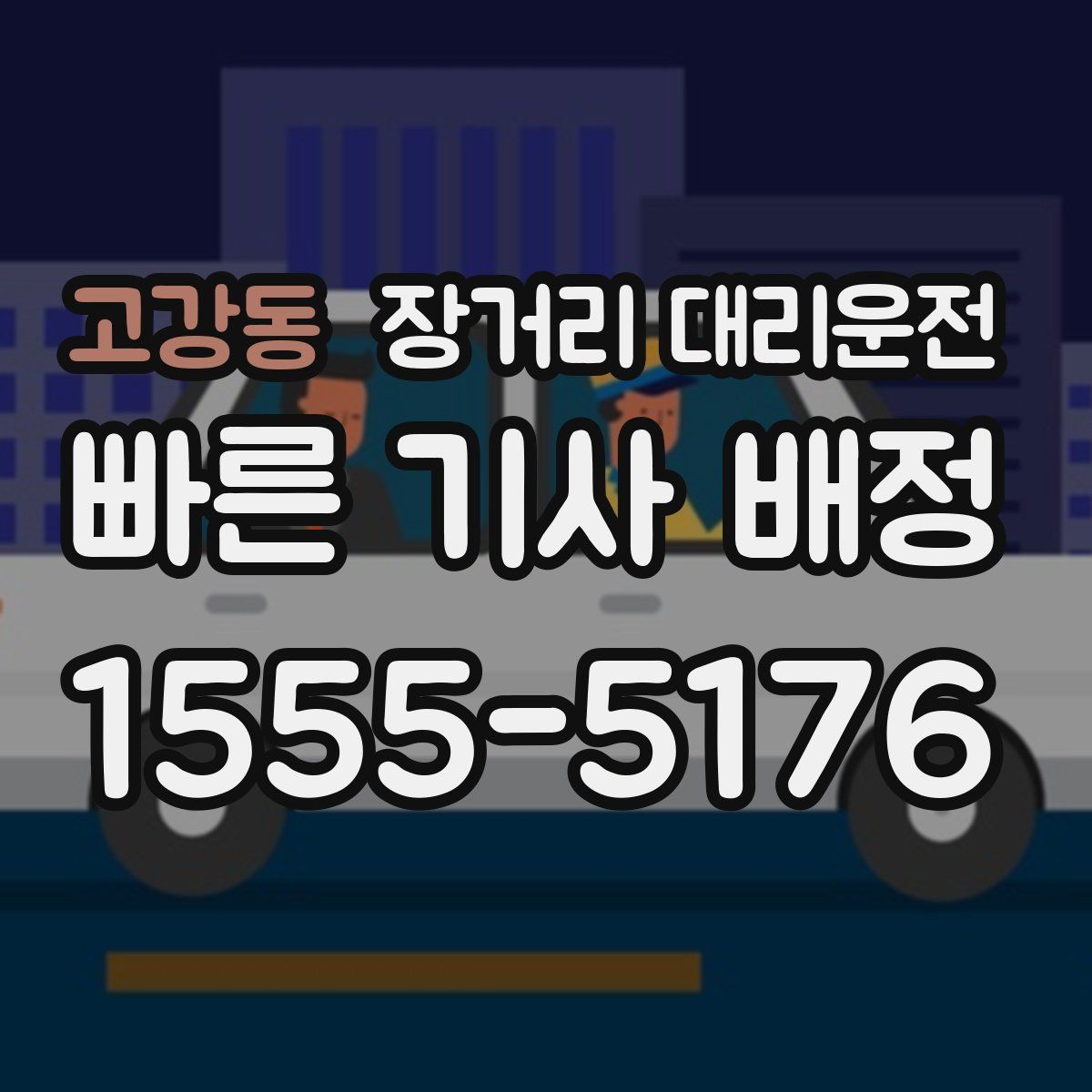 고강동 장거리 대리운전
