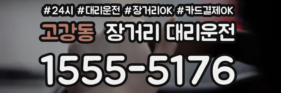 고강동 장거리 대리운전