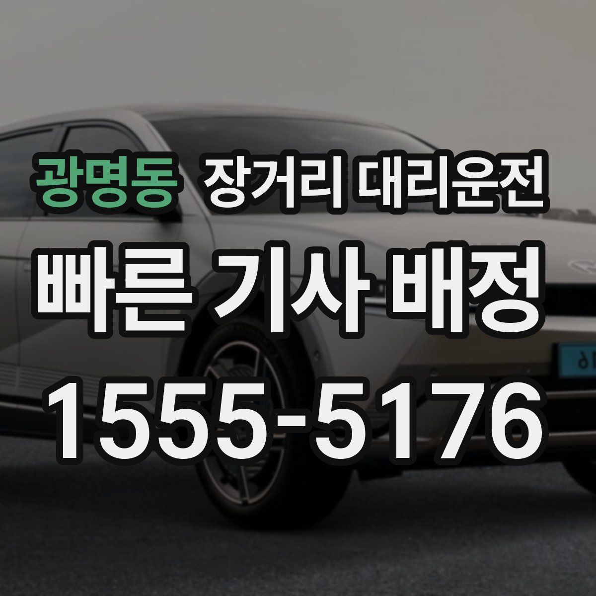 광명동 장거리 대리운전