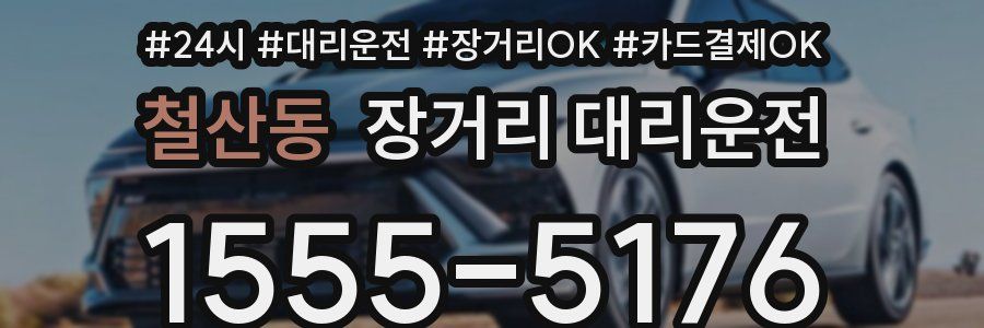 철산동 장거리 대리운전
