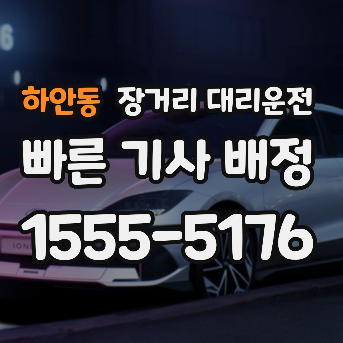 하안동 장거리 대리운전