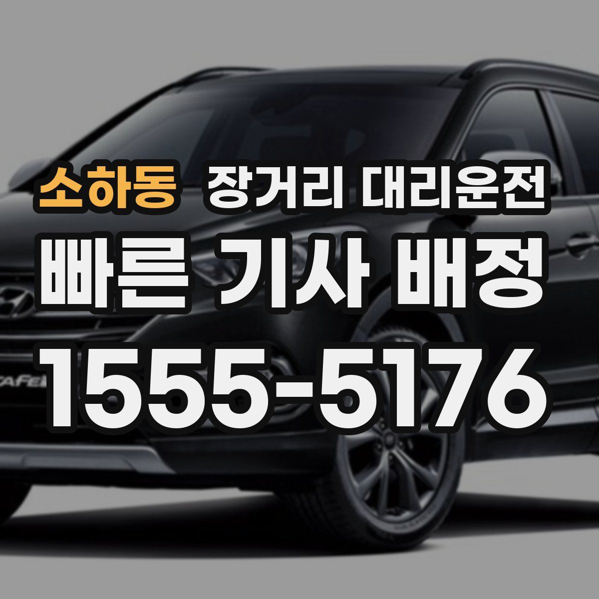 소하동 장거리 대리운전