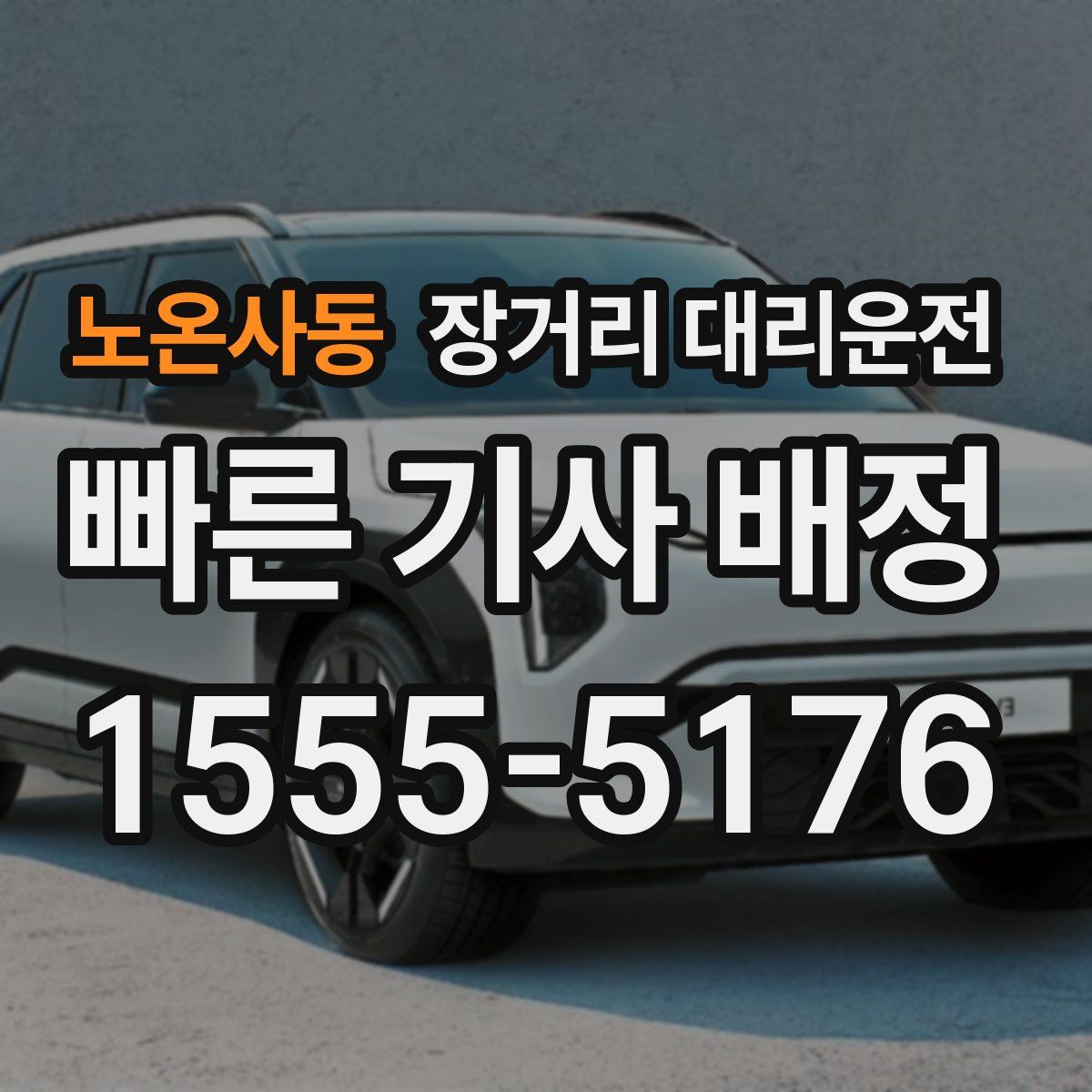 노온사동 장거리 대리운전